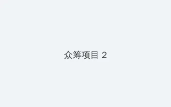 学生的妈妈2电影完整在线观看 众筹项目 - 像素冒险同人游戏